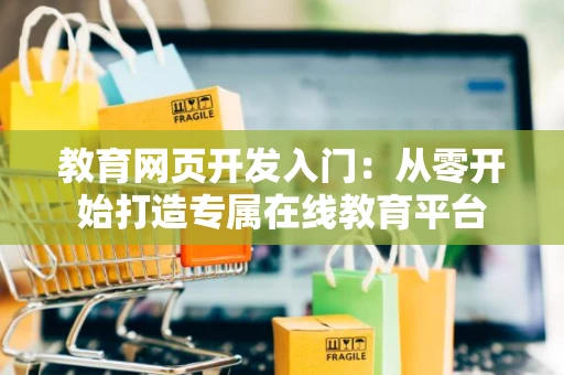 教育网页开发入门：从零开始打造专属在线教育平台