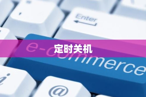 定时关机