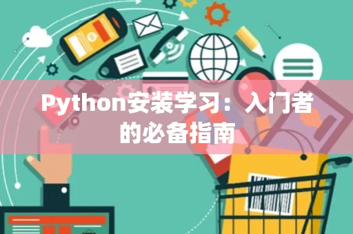Python安装学习：入门者的必备指南