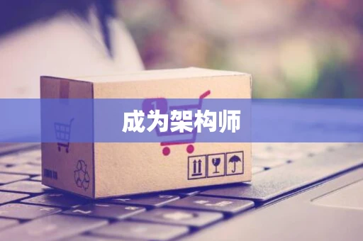 成为架构师