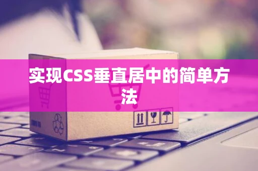 实现CSS垂直居中的简单方法