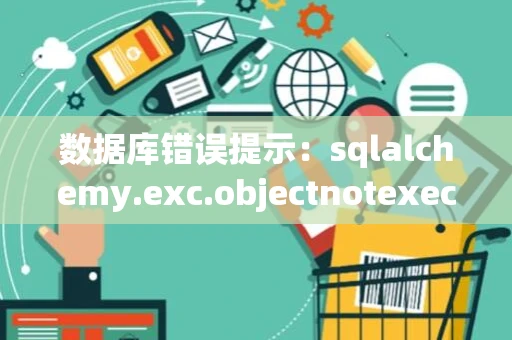 数据库错误提示：sqlalchemy.exc.objectnotexecutableerror