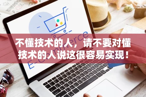 不懂技术的人，请不要对懂技术的人说这很容易实现！