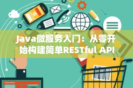 Java微服务入门：从零开始构建简单RESTful API