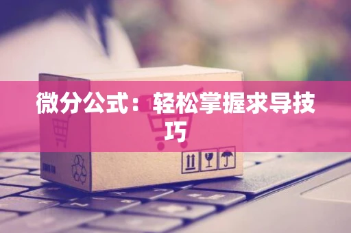 微分公式：轻松掌握求导技巧