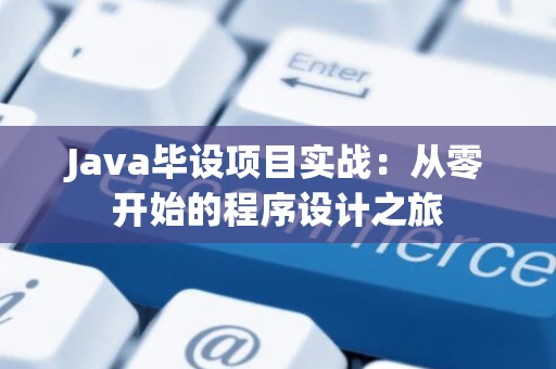 Java毕设项目实战：从零开始的程序设计之旅
