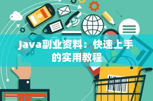 Java副业资料：快速上手的实用教程