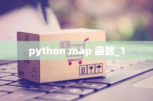 python map 函数_1
