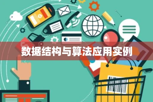 数据结构与算法应用实例