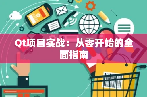 Qt项目实战：从零开始的全面指南