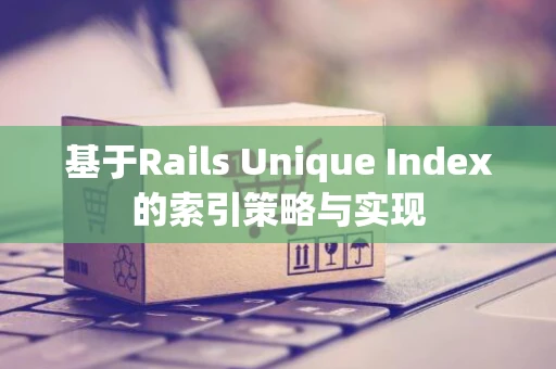 基于Rails Unique Index的索引策略与实现