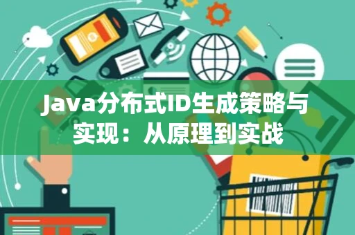 Java分布式ID生成策略与实现：从原理到实战