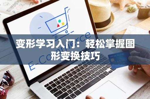 变形学习入门：轻松掌握图形变换技巧