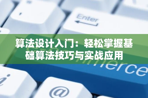 算法设计入门：轻松掌握基础算法技巧与实战应用
