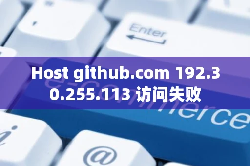 Host github.com 192.30.255.113 访问失败