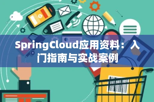 SpringCloud应用资料：入门指南与实战案例