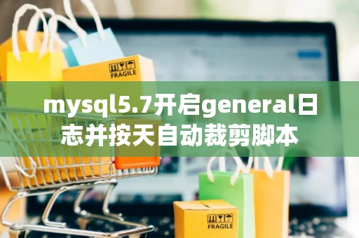 mysql5.7开启general日志并按天自动裁剪脚本