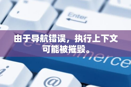 由于导航错误，执行上下文可能被摧毁。