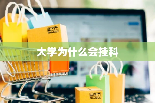 大学为什么会挂科