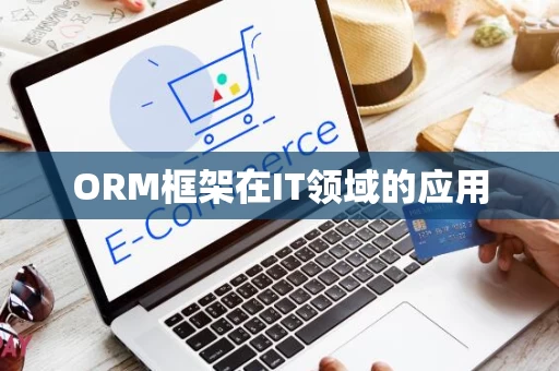 ORM框架在IT领域的应用