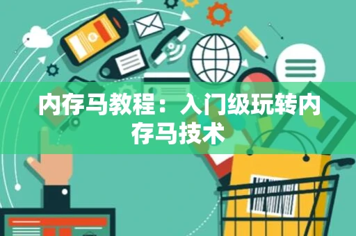内存马教程：入门级玩转内存马技术