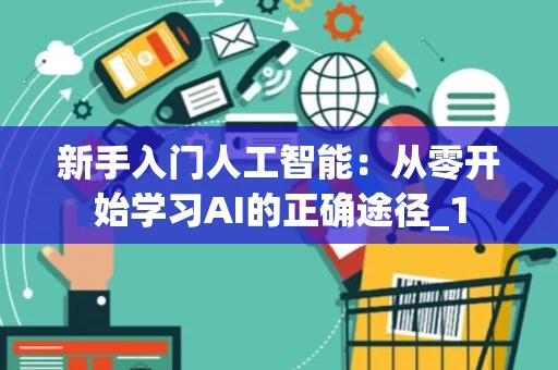 新手入门人工智能：从零开始学习AI的正确途径_1