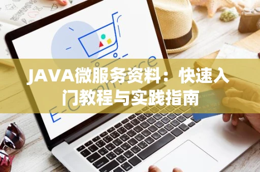 JAVA微服务资料：快速入门教程与实践指南