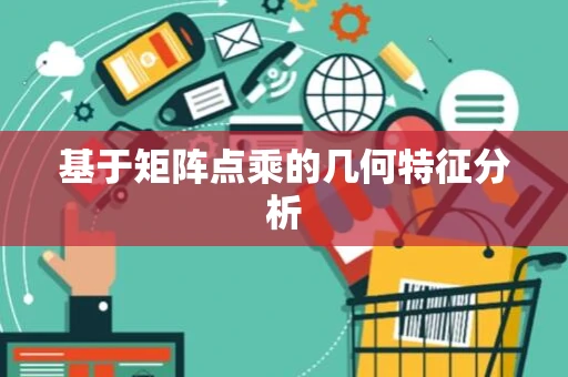 基于矩阵点乘的几何特征分析