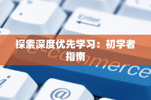 探索深度优先学习：初学者指南