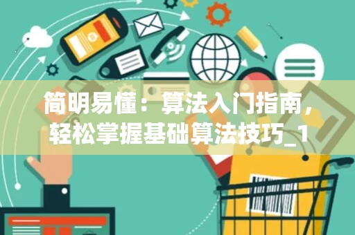 简明易懂：算法入门指南，轻松掌握基础算法技巧_1