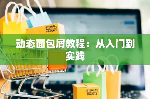 动态面包屑教程：从入门到实践