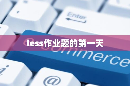 less作业题的第一天