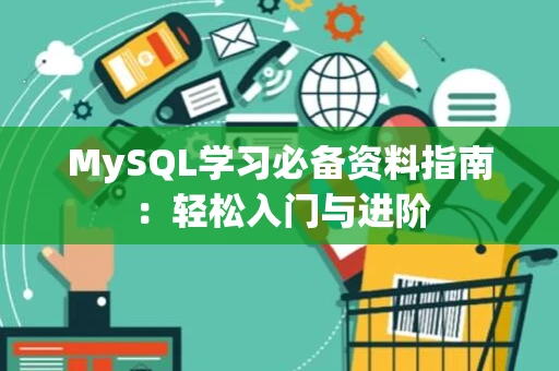 MySQL学习必备资料指南：轻松入门与进阶