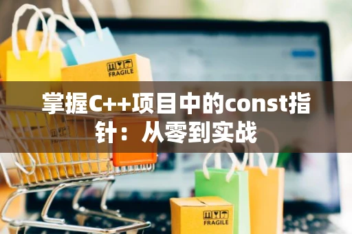 掌握C++项目中的const指针：从零到实战