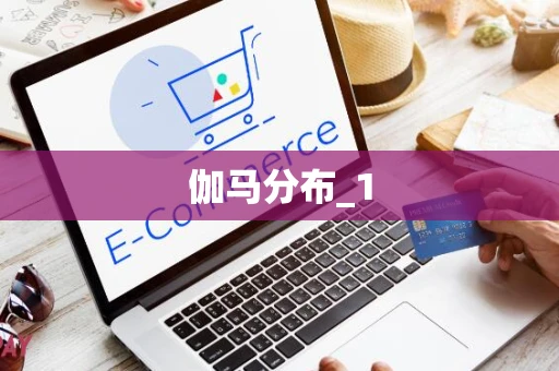伽马分布_1