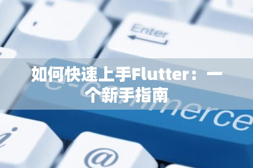如何快速上手Flutter：一个新手指南