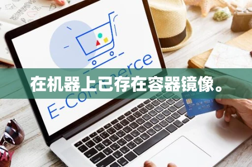 在机器上已存在容器镜像。