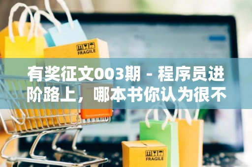 有奖征文003期 - 程序员进阶路上，哪本书你认为很不错，对你帮助很大？