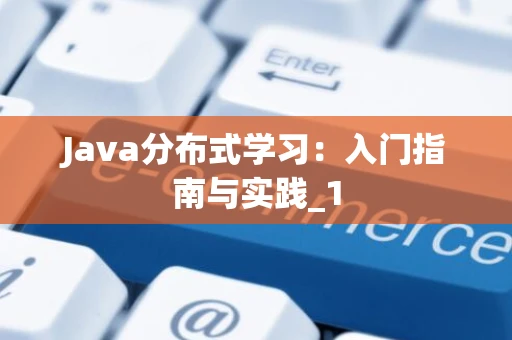 Java分布式学习：入门指南与实践_1