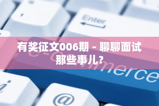 有奖征文006期 - 聊聊面试那些事儿？