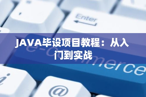 JAVA毕设项目教程：从入门到实战
