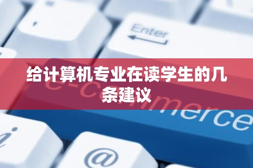 给计算机专业在读学生的几条建议