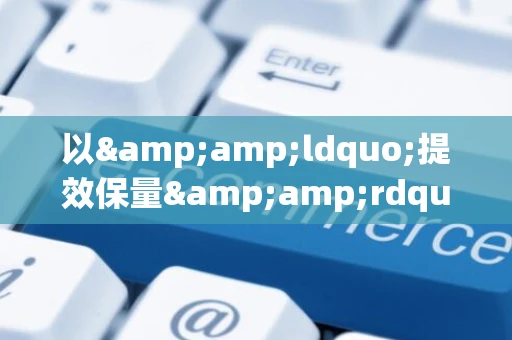 以&amp;ldquo;提效保量&amp;rdquo;为核心的测试晋升之路 -- 解密大厂软件测试发展方向