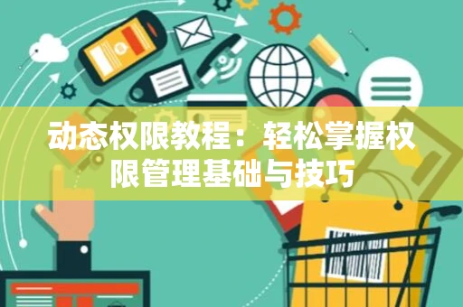 动态权限教程：轻松掌握权限管理基础与技巧