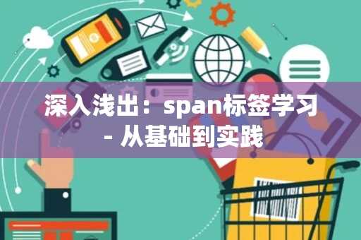 深入浅出：span标签学习 - 从基础到实践