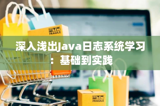 深入浅出Java日志系统学习：基础到实践