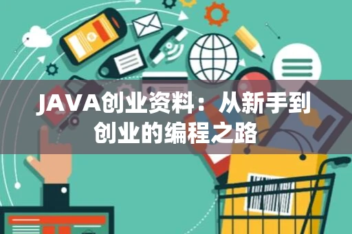 JAVA创业资料：从新手到创业的编程之路