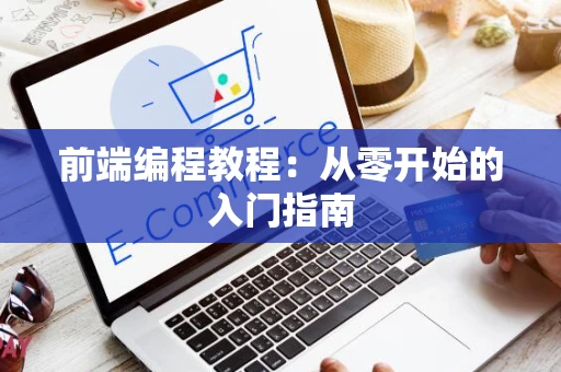 前端编程教程：从零开始的入门指南