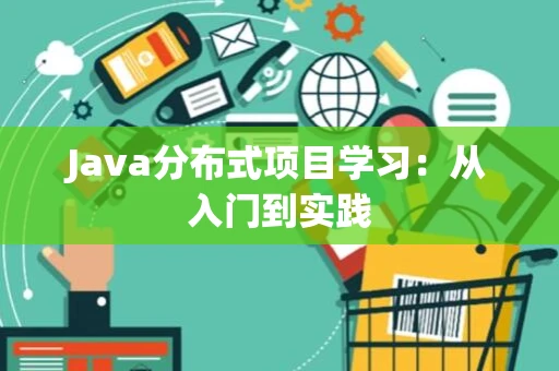 Java分布式项目学习：从入门到实践