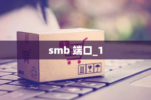 smb 端口_1
